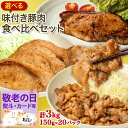 選べる!味付き豚肉食べ比べ 3kgセット (150g×20パック) 武田ハム 生姜焼き ロース 味噌漬け トンテキ 味付け肉 小分け 惣菜 国産 豚肉 冷凍 ギフト 詰め合わせ 業務用《 専用熨斗有》 敬老の日
