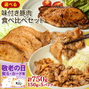 《 専用熨斗有》選べる!味付き豚肉食べ比べ 750gセット (150g×5パック) 武田ハム 生姜焼き ロース 味噌漬け トンテキ 味付け肉 小分け 惣菜 食品 国産 豚肉 冷凍 ギフト お試し お取り寄せ 詰め合わせ お中元