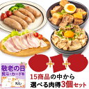 15種類から選べる 肉得3個セット 武田ハム チャーシュー 角煮 ハラミ カルビ プルコギ ベーコン 手羽元 生姜焼き 豚バラ ロース 味噌漬け トンテキ ソーセージ ウィンナー 豚肉 牛肉 送料無料 レンジ ラーメン 敬老の日