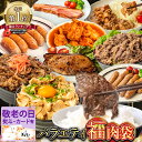 熨斗有◆肉 1.7kg超 9種! バラエティ福肉袋 武田ハム お肉 食べ比べ セット バーベキュー チャーシュー プルコギ カルビ ベーコン 手羽元 フランク 敬老の日