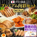 《 専用熨斗有》肉 国産 7品!【 プレミアム肉彩セット】 お肉 武田ハム フランク ミニウインナー 生姜焼き 豚ロース味噌漬け トンテキ 手羽元 豚 角煮 味付け肉 詰め合わせ セット 豚肉 加工肉 ウインナー 敬老の日