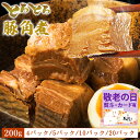 お試しにも! 角煮 武田ハム とろとろ 豚角煮 セット (200g 5パック/10パック/20パック)ランキング1位 お肉 肉 おかず 《 専用熨斗有》 豚バラ 豚肉 味付け肉 惣菜 小分け 冷凍 国内製造 食品 セット 詰め合わせ ギフト 業務用 送料無料 敬老の日