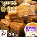 《 専用熨斗有》ギフト 豚角煮 200g 武田ハム 国内製造 肉加工品 豚肉 豚ばら 豚角煮 バラ肉 お取り寄せ プレゼント 人気 おつまみ おすすめ 内祝い お返し 誕生日 敬老の日