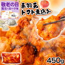 《 専用熨斗有》手羽元トマト煮込み 450g (1/5/10パック) 武田ハム 鶏肉 国産 味付き トマト 食品 味付け肉 惣菜 小分け 冷凍 ギフト お取り寄...