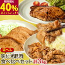 【40%ポイントバック★~14日 9:59迄】 選べる!味付き豚肉食べ比べ 3kgセット (150g×20パック) 武田ハム 生姜焼き ロース 味噌漬け トンテキ 味付け肉 小分け 惣菜 国産 豚肉 冷凍 ギフト 詰め合わせ 業務用《 専用熨斗有》 お中元