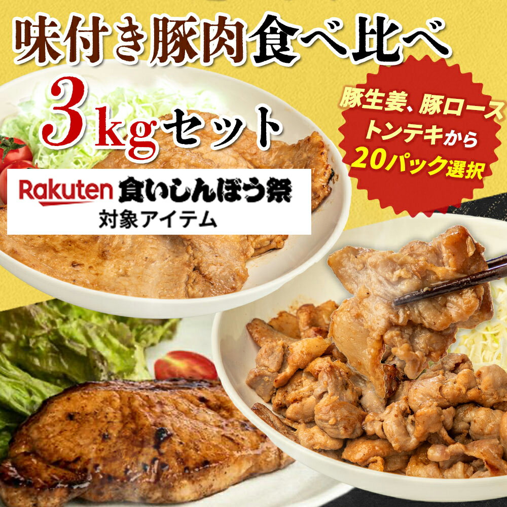 選べる！味付き豚肉食べ比べ 3kgセット (150g×20パック) 武田ハム 生姜焼き ロース 味噌漬け トンテキ 味付け肉 小分け 惣菜 国産 豚肉 冷凍 ギフト 詰め合わせ 業務用《 専用熨斗有》 お歳暮 ハロウィンのサムネイル