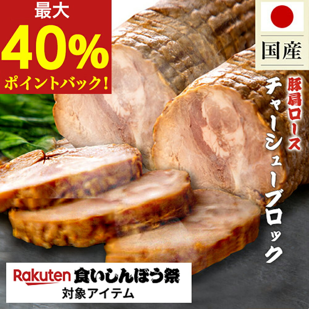 【40%ポイントバック★肉の日限定】チャーシューブロック (600g×2本) 約1.2kg チャーシュー 焼豚 ブロック 武田ハム 食品 豚肩ロース 国内製造 加工肉 国産 豚 お取り寄せ プレゼント おつまみ 内祝い お返し 食品 豚肉 焼き豚 お歳暮 ハロウィン 熨斗対応可