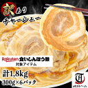敬老の日 遅れてごめんね 1.8キロ 訳あり チャーシュー (300g×6パック) 計1.8kg 武田ハム 葉県産醤油 切り落とし 国産 豚肉 焼豚 焼き豚 惣菜 食品 小分け 冷凍 おつまみ お取り寄せ ギフト 業務用 レンジ ラーメン チャーハン ストック 訳あり食品