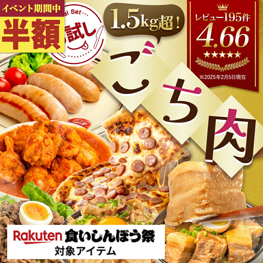 【半額！5,644円→2,822円★期間限定】《 専用熨斗有》お試し ごち肉 ★ 1.5kg超 お肉6種！武田ハム ランキング1位 福肉袋 チャーシュー 角煮 プルコギ フランク 手羽元 トマト 味付け肉 ピザ 冷凍ピザ 詰め合わせ セット 豚肉 加工肉 牛肉 福袋のサムネイル