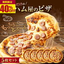 【40%OFF★スーパーSALE限定】《 専用熨斗有》ハム屋のピザ5枚セット (トマ...
