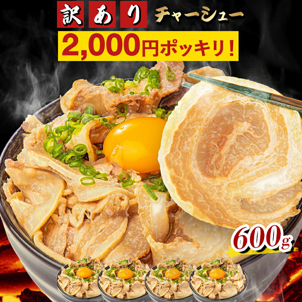 【イベント限定P5倍★最大15%OFFクーポンも！】【訳あり】チャーシュー900g！千葉県産醤油使用のチャーシュー切り落とし 450g×2パック 総量900g 武田ハム 惣菜 焼豚 豚肉 訳あり チャーシュー おつまみ メガ盛り グルメ 母の日 入学祝い 就職祝いのサムネイル