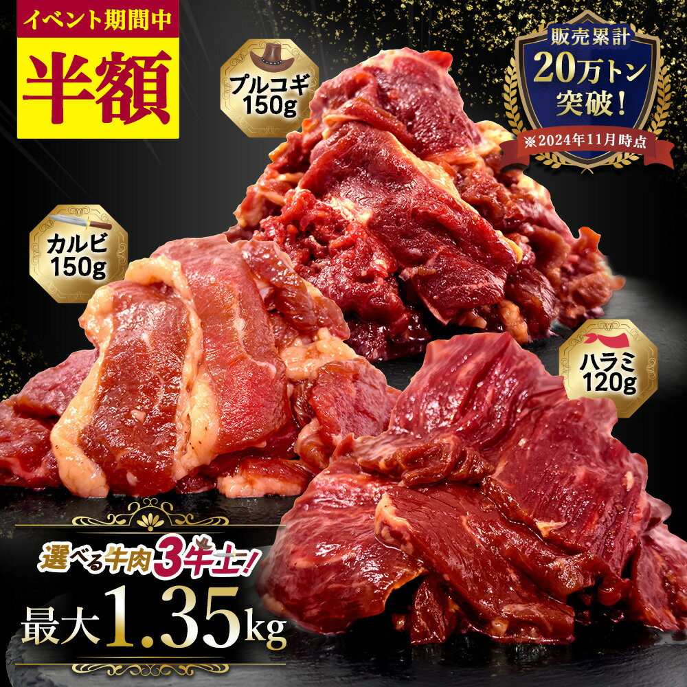 【5,000円⇒3,980円！イベント限定P5倍★最大15%OFFクーポンも！】選べる！牛焼肉よくばり1.5kgセット 武田ハム 肉加工品 お取り寄せ プレゼント 人気 セット 焼肉セット メガ盛り 焼肉 食べ比べ 牛肉 ハラミ カルビ プルコギ 冷凍 簡単 味付き肉 ギフト 父の日のサムネイル