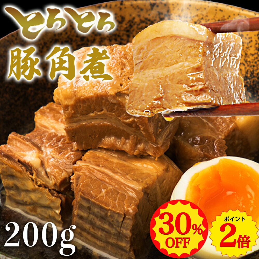 【4,780円→3,346円！全品P2倍★マラソン限定】豚角煮 セット 角煮 お肉 肉 武田ハム 豚バラ 豚肉 味付け肉 惣菜 小分け 冷凍 国内製造 食品 ギフト お取り寄せ 詰め合わせ 業務用 送料無料 父の日