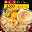 【2,512円→2,000円!全品P2倍★マラソン限定】チャーシュー 訳あり 小分け (300g×2パック) 計600g ご飯によくあう!しっかり味付け♪ 武田...