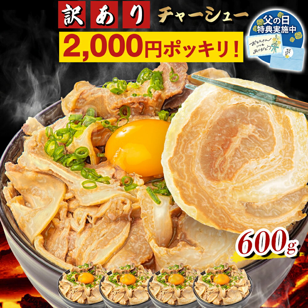 【2,000円ポッキリ★SS限定】チャーシュー 訳あり (300g×2パック) 計600g 【焼豚ランキング1位受賞】小分け ご飯によくあう！千葉県産醤油 使用 しっかり味付け♪ お肉 肉 武田ハム 切り落とし おかず 国産 豚肉 焼豚 焼き豚 惣菜 食品 冷凍 おつまみ レンジ ラーメン