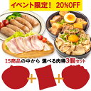 【20%OFF★SS限定】15種類から選べる 肉得3個セット 武田ハム チャーシュー 角煮 ハラミ カルビ プルコギ ベーコン 手羽元 生姜焼き 豚バラ ロース 味噌漬け トンテキ ソーセージ ウィンナー 豚肉 加工肉 牛肉 味付け肉 送料無料 レンジ ラーメン 父の日
