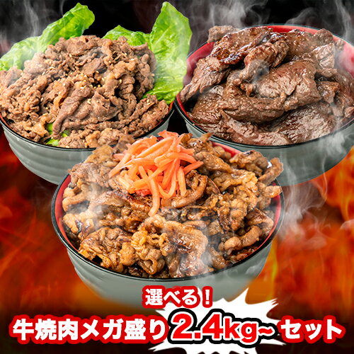 50%OFF【18,440円⇒9,220円 更に500円OFFクーポン有＆P2倍★SS限定】選べる！牛焼肉メガ盛り4.5kgセット 肉加工品 食品 お取り寄せ プレゼント 人気 セット お返し 焼肉 セット 焼き肉 牛肉 ハラミ カルビ プルコギ 冷凍 惣菜 簡単 味付き肉 御歳暮 お歳暮のサムネイル