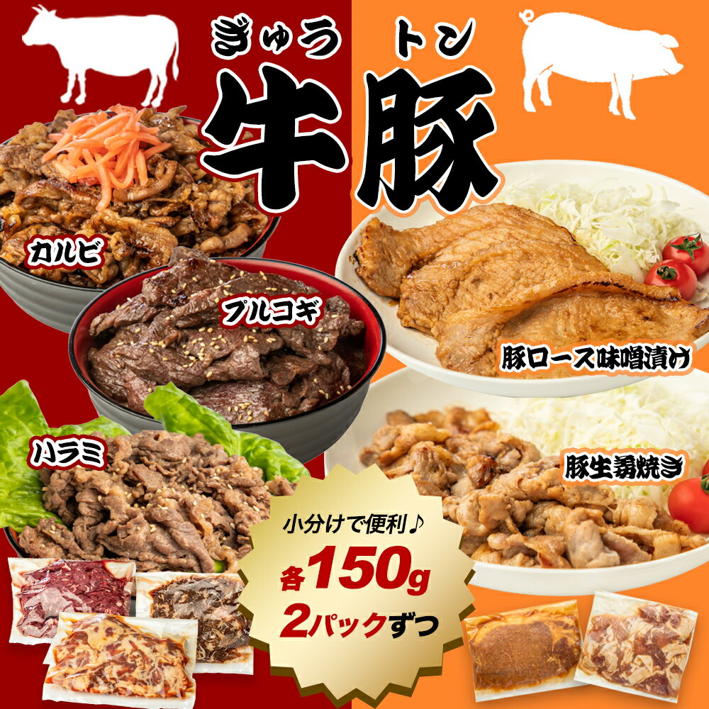 【牛豚セット 1.5kg】150g×10パック (5種×2) お取り寄せ プレゼント 人気 惣菜 牛肉 ハラミ カルビ プルコギ 豚 味噌…