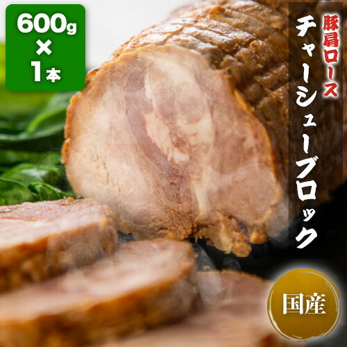 【全品P10倍＆お得なクーポン有★マラソン限定】豚肩ロース チャーシューブロック1本 約600g 送料別 武田ハム 国内製造 肉加工品 国産豚 チャーシュー ブロック お取り寄せ プレゼント 人気 お…