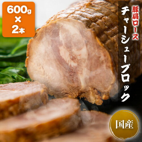 ギフトにも【国産 豚肩ロース チャーシューブロック2本】約600g×2本（計1.2kg） 武田ハム 国産豚 チャーシュー ブロ…