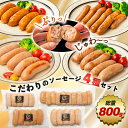 肉の日限定P2倍＆お得なクーポン★ギフトにも【 こだわりフランク4種セット】800g（ポーク200g、チリ200g、シュポラタ200g、ミニウィンナー200g) 食べ比べ 肉 粗挽き ベーコン フランク ソーセージ 豚肉 ウインナー