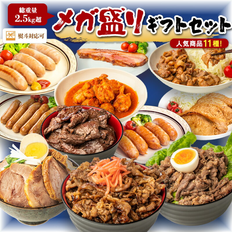 お中元熨斗ギフト 2,290円相当チャーシューブロック入◆豪華11種のお肉！メガ盛セット 2.5kg超 詰め合わせ 牛肉 豚肉 豚ばら チャーシュー 煮豚 豚角煮 ハラミ カルビ プルコギ ベーコン フランク 味噌漬け 生姜焼き 手羽元 鶏肉 肉 お中元 御中元のサムネイル