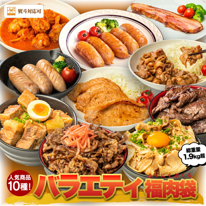 【ダイヤ・プラチナ会員限定！7,480円⇒3,740円・50％OFFクーポンで&P2倍】食べ比べお肉10種！バラエティー福肉袋 詰め合わせセット 食品 豚肉 豚バラ チャーシュー 煮豚 角煮 味噌漬け 生姜焼き 牛カルビ 牛ハラミ フランク 手羽元 福袋 肉 福袋