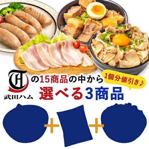 焼豚 【全品P10倍＆お得なクーポン有★マラソン限定】＼3個で1,296円／選べるちょい足し3個セット 食品 豚肉 燻製 豚ばら チャーシュー 煮豚 角煮 ベーコン フランク カルビ プルコギ手羽元 お取り寄せ プレゼント 詰め合わせ