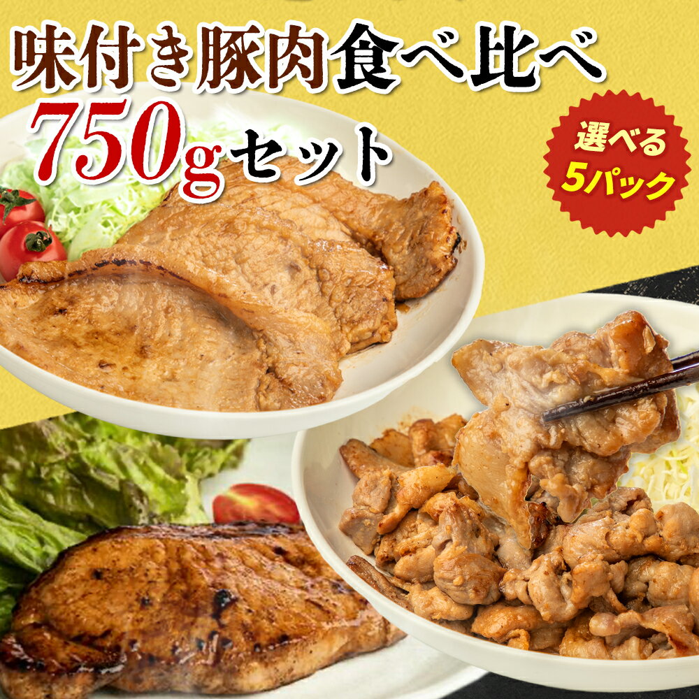 遅れてごめんね 母の日 ギフト【イベント限定P5倍★最大15%OFFクーポンも！】＼お試し価格／選べる！味付き豚肉食べ比べ 750gセット (150g×5) 国産 武田ハム お取り寄せ プレゼント 豚肉 味噌漬け 小分け バラエティセット 生姜焼き ロース ぶた肉 惣菜 和食 簡単 冷凍のサムネイル