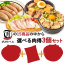 15種類から選べる 肉得3個セット 武田ハム チャーシュー 角煮 ハラミ カルビ プルコギ ベーコン 手羽元 生姜焼き 豚バラ ロース 味噌漬け トンテキ ソー...