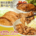 味付き 肉 国産 豚肉 3種 食べ比べ 【 生姜焼 ・ 豚ロース味噌漬け ・ トンテキ用豚ロース肉 】 セット(150g×6パック/12パック) 武田ハム 生姜焼き ロース 味噌漬け トンテキ 味付け肉 小分け 惣菜 食品 国産 豚肉 冷凍《 専用熨斗有》 お歳暮 ハロウィン