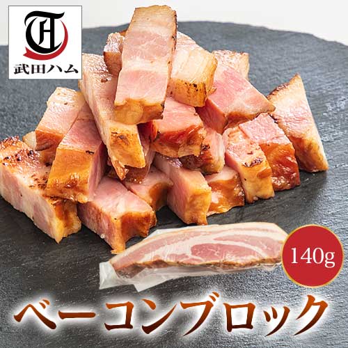 ギフト ベーコンブロック 140g 武田ハム 国内製造 肉加工品 豚肉 豚ばら バラ肉 ベーコン お取り寄せ プレゼント 人気 おつまみ おすすめ 内祝い お返し 誕生日 父の日