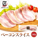 ギフト ベーコンスライス 140g 武田ハム 国内製造 肉加工品 豚肉 ベーコン お取り寄せ プレゼント 人気 おつまみ おすすめ 内祝い お返し 誕生日