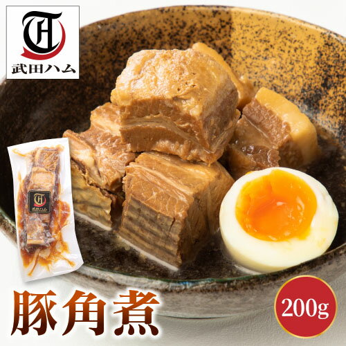 【LINE登録でクーポン配布中】ギフト 豚角煮 200g 武田ハム 国内製造 肉加工品 豚肉 豚ばら 豚角煮 バラ肉 お取り寄せ プレゼント 人気 おつまみ おすすめ 内祝い お返し 誕生日 父の日