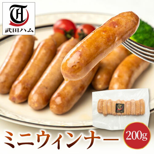 【最大100％ポイントバック&お得なクーポン★マラソン限定】【LINE登録でクーポン配布中】ミニウィンナ 200g 武田ハム 国内製造 肉加工品 豚肉 ウィンナ お取り寄せ プレゼント 人気 おつまみ おすすめ 内祝い お返し 誕生日 お中元 御中元のサムネイル