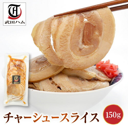 【LINE登録で100円クーポン】チャーシュースライス 150g 武田ハム 国内製造 肉加工品 肉加工品 豚肉 豚ばら チャーシュー バラ肉 お取り寄せ プレゼント 人気 おつまみ 内祝い お返し 焼豚 誕生日 お盆 残暑見舞い 残暑御見舞のサムネイル
