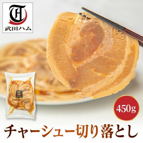 【LINE登録でクーポン配布中】【訳あり】チャーシュー切り落とし 450g 武田ハム 国内製造 肉加工品 豚肉 チャーシュー 豚ばら バラ肉 お取り寄せ プレゼント 人気 内祝い お返し 訳あり 焼豚 誕生日 お中元 御中元のサムネイル