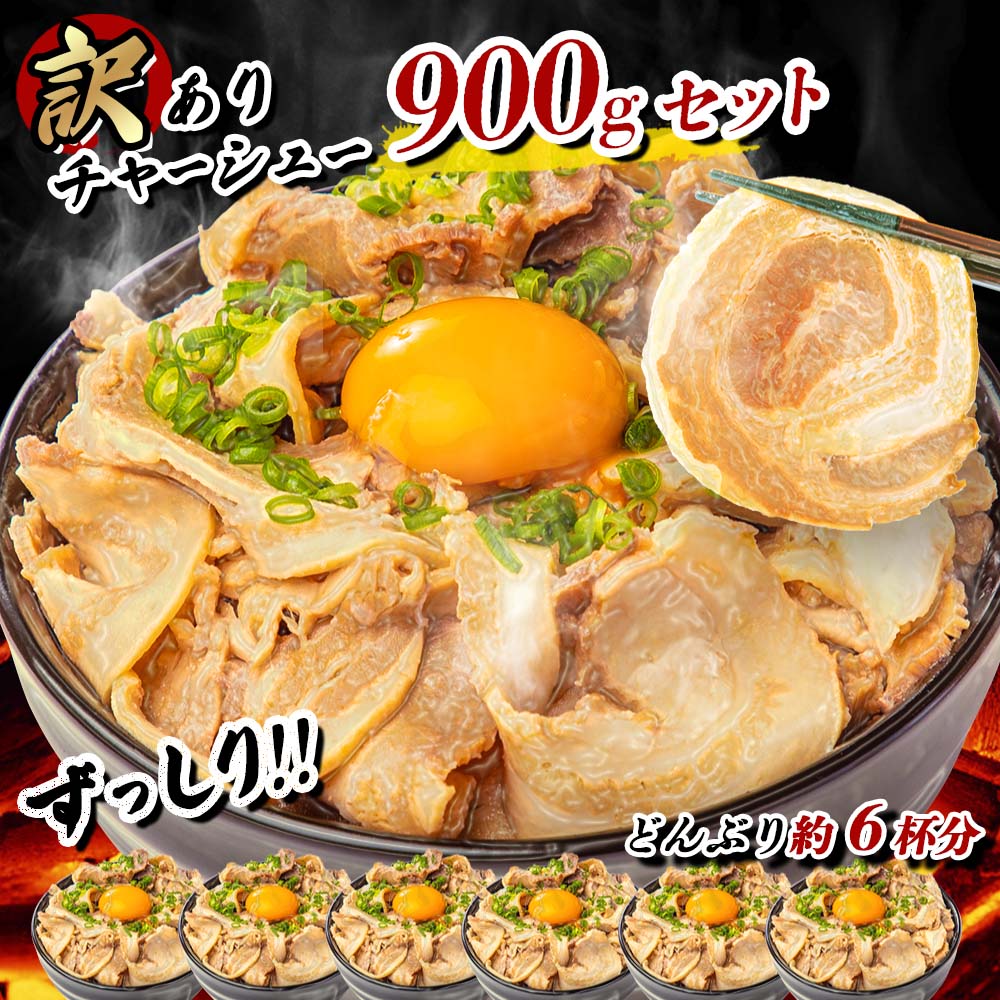 【訳あり】チャーシュー 900g！千葉県産の醤油を使用したチャーシュー切り落とし 450g×2パック 訳ありチャーシュー 小分け 武田ハム 焼豚 焼き豚 豚肉 チャーシュー おつまみ 父の日