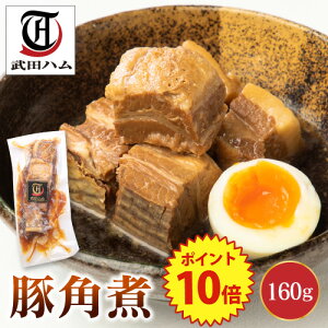 【肉の日開催中！P10倍 ～1月3日まで！】豚角煮 160g 武田ハム 国内製造 肉加工品 豚肉 豚ばら 豚角煮 バラ肉 お取り寄せ ギフト プレゼント 人気 おつまみ おすすめ 内祝い お返し 誕生日 お年賀