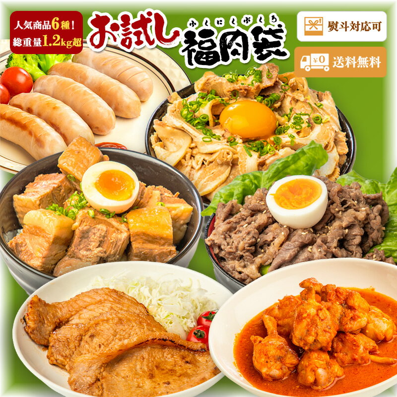 【4,240円⇒2,756円35%OFF★クーポン利用で！イベント限定P5倍】カード有 人気肉6種◆1.2kg超 お試し福肉袋 ランキング1位 豚肉 豚ロース チャーシュー 煮豚 豚角煮 フランク 味噌漬け 手羽元 プルコギ 味付き 肉 ギフト 父の日のサムネイル
