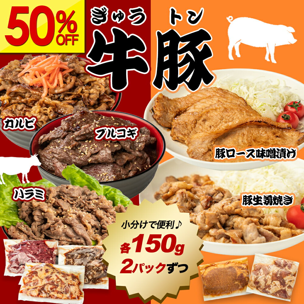 【最大10%OFFクーポン有＆P5倍★マラソン限定】ギフト 牛豚セット 1.5kg 150g×10パック (5種×2) 肉加工品 食品 お取り寄せ プレゼント 人気 焼肉 牛肉 ハラミ カルビ プルコギ 豚 味噌漬け 小分け 生姜焼き ロース 簡単 冷凍 味付き肉 武田ハム ハロウィンのサムネイル