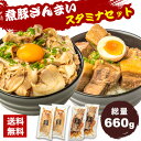 【楽天SS限定P2倍】【あす楽】トロトロ角煮の 煮豚セット (チャーシュースライス 170g×2、豚角煮 160g×2) 総量660g【送料無料】 武田ハム 業務用 惣菜 食品 肉加工品 豚肉 焼豚 バラ肉 お取り寄せ ギフト 煮豚 人気 おつまみ チャーシュー切り落とし 加工肉 内祝い 誕生日