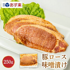 【LINEお友達登録で100円OFFクーポン配布中！】豚ロース味噌漬け 250g 武田ハム お取り寄せ ギフト プレゼント 人気 内祝い お返し 誕生日 豚肉 味噌漬け 小分け バラエティセット 生姜焼き 豚 ロース ぶた肉 惣菜 和食 簡単 冷凍 クリスマス お歳暮