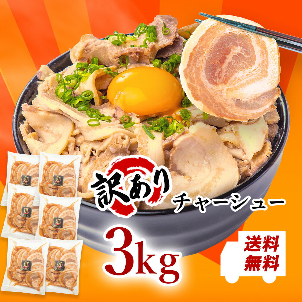 【マラソン限定P2倍】【訳あり】チャーシュー切り落とし 500g×6パック 総量3kg！ 武田ハム 国内製造 肉加工品 豚肉 豚ばら バラ肉 冷凍 お取り寄せ ギフト セット プレゼント 人気 肉 加工肉 食品 惣菜セット 訳ありチャーシュー 加工品 焼豚 お歳暮 クリスマス