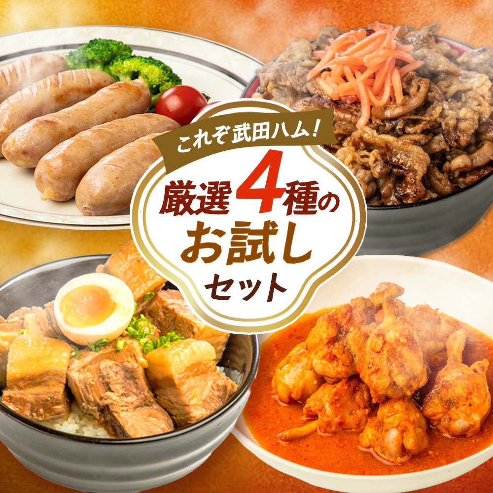 楽天武田ハムお米にあう肉★お試し1キロ◆ 4,000円相当が2,990円！武田ハム 厳選4種のお試しセット 1kg 詰め合わせ 大容量 牛肉 豚肉 角煮 カルビ 鶏肉 手羽元 トマト煮 肉 冷凍 惣菜 食品 味付け肉 フランク ウインナー ソーセージ ギフト　福袋 お中元