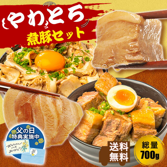 ギフトにも【やわとろ煮豚セット 総量700g】チャーシュースライス 150g×2、豚角煮 200g×2 惣菜 食品 豚肉 焼豚 スライス バラ肉 お取り寄せ 人気 おつまみ 豚 角煮 肉セット 父の日