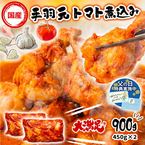 ギフト 手羽元トマト煮込み 900g (450g×2) 国産 お取