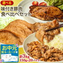 【全品P2倍★マラソン限定】お米に◎ 選べる!味付き豚肉食べ比べ 3kgセット (150g×20パック) 武田ハム 生姜焼き ロース 味噌漬け トンテキ 味付け...