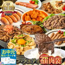 【LINE登録で100円クーポン】米にあう肉 1.7kg超 お中元熨斗有◆お肉 9種! バラエティ福肉袋 武田ハム 食べ比べ セット バーベキュー チャーシュー プルコギ カルビ ベーコン 手羽元 フランク お中元