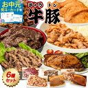 【1,000円OFFクーポン有★肉の日限定】お米に◎ 味付牛豚セット 6種お試し 総重量870g 120g~ × 6パック 武田ハム ハラミ カルビ プルコギ 生姜焼き ロース 味噌漬け トンテキ 食品 豚肉 牛肉 味付け肉 惣菜 小分け 冷凍 ギフト お取り寄せ 詰め合わせ お中元